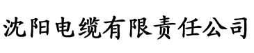 向日葵app官网网站电缆厂logo